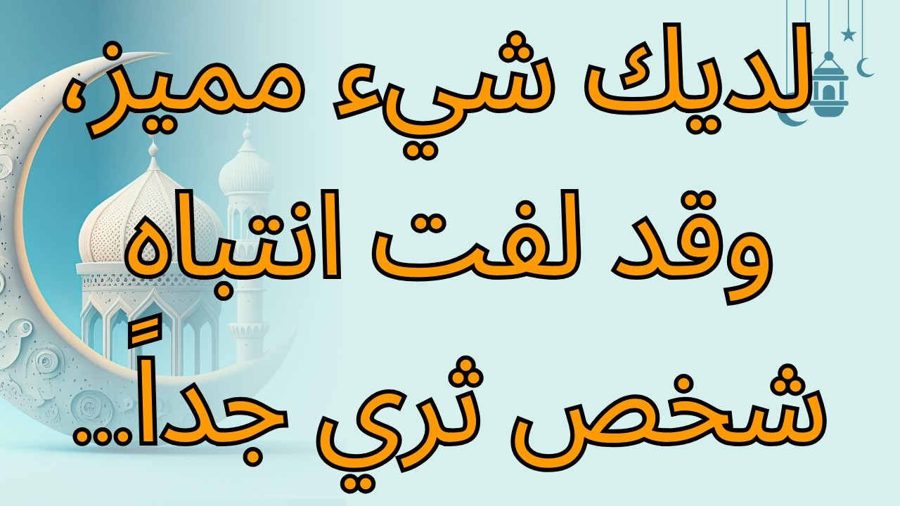 لديك شيء مميز، وقد لفت انتباه شخص ثري جداً...