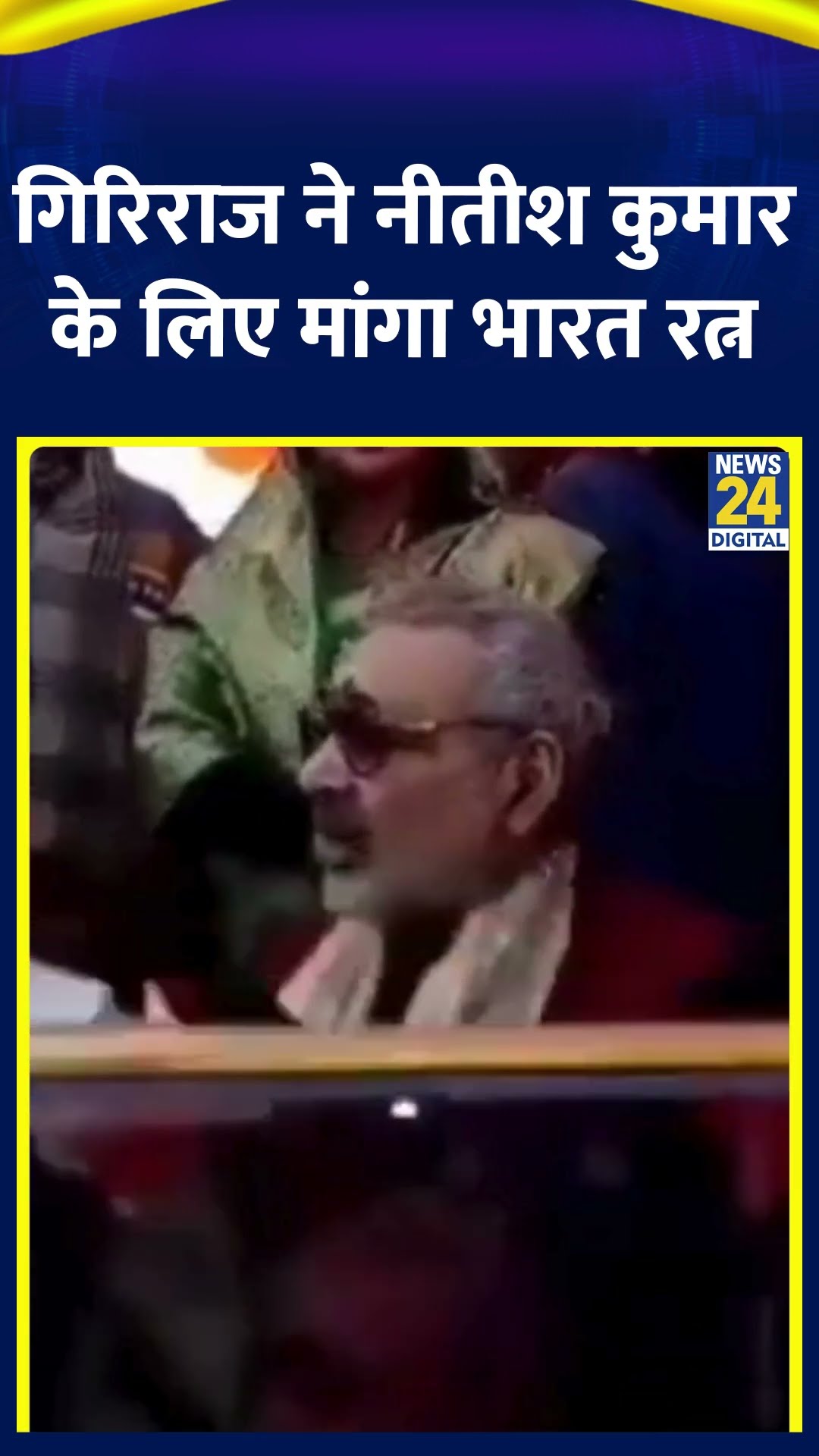 BJP सांसद Giriraj Singh ने Bihar के CM Nitish Kumar के लिए माँगा भारत रत्न