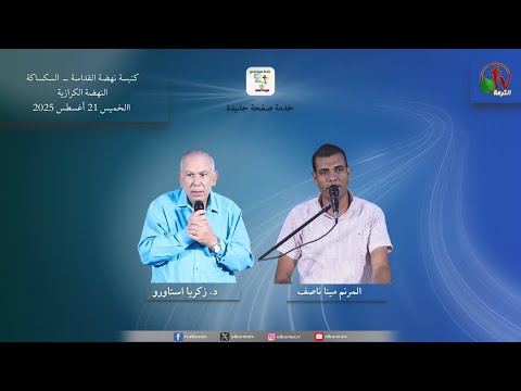 The evangelistic event at the Church of the Revival of Holiness in the village of Al-Saksaka New Page Service - Aug. 21, 2025 || الحدث الكرازي بكنيسة نهضة القداسة بقرية السكساكة خدمة صفحة جديدة - 21 أغسطس 2025