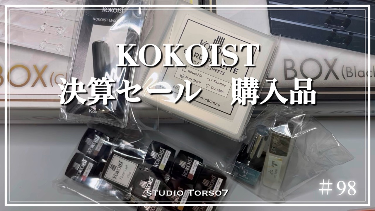 ＃98｜年に1回のKOKOIST決算セール｜購入品開封　#KOKOIST #購入品　#ジェルネイル