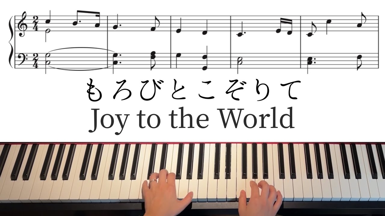 もろびとこぞりてJoy to the World ピアノアレンジ楽譜付き手元動画