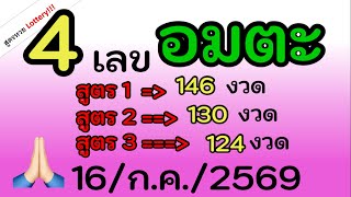 ห้ามพลาด !! 3 สูตรนี้ เข้าดีทุกงวด 4 เลข อมตะ ยาวๆ งวดนี้ 16/ก.ค./2569 screenshot 3