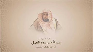 فجريات - عبدالله الجهني - سورة النجم من أول السورة حتى أية 32