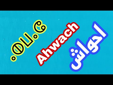 احواش ⴰⵀⵡⴰⵛ Ahwach