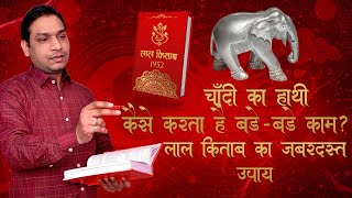 चाँदी का हाथी करेगा राहु को शांत_लाल किताब का उपाय Silver Elephant Remedy for Rahu in Lal Kitab screenshot 5