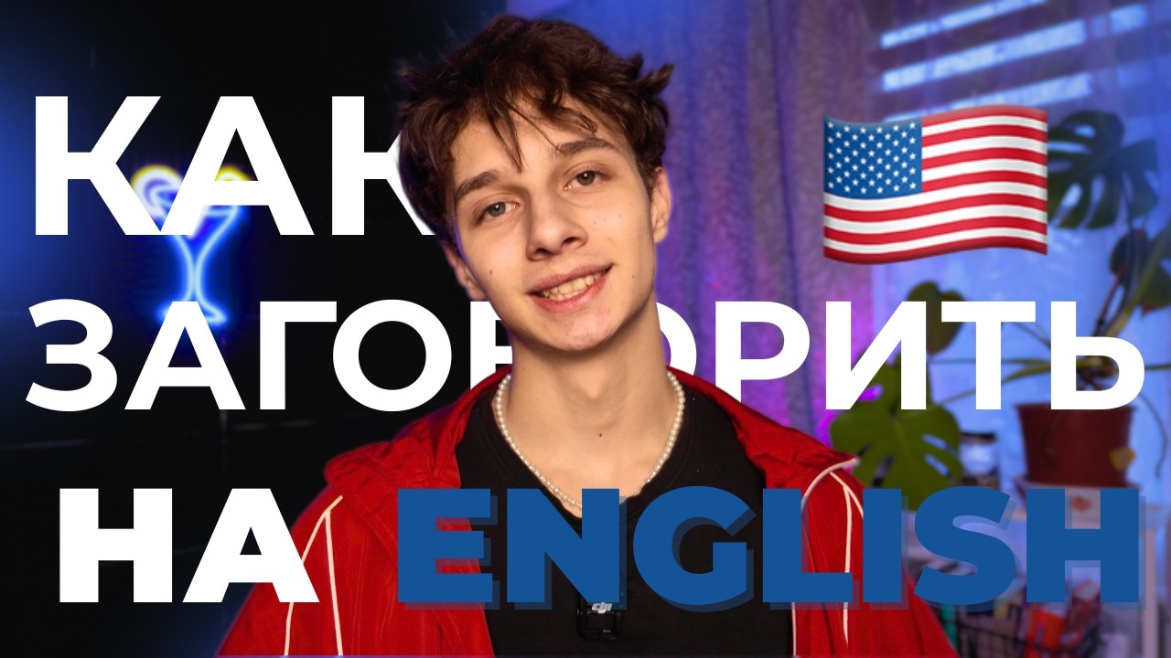 Как начать говорить на английском если в голове только “эээ”