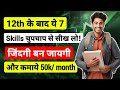 🔥7 Skills You Should Learn After 12th To Earn 50k/ month🤑 | 12th Ke Baad Kya Kare
