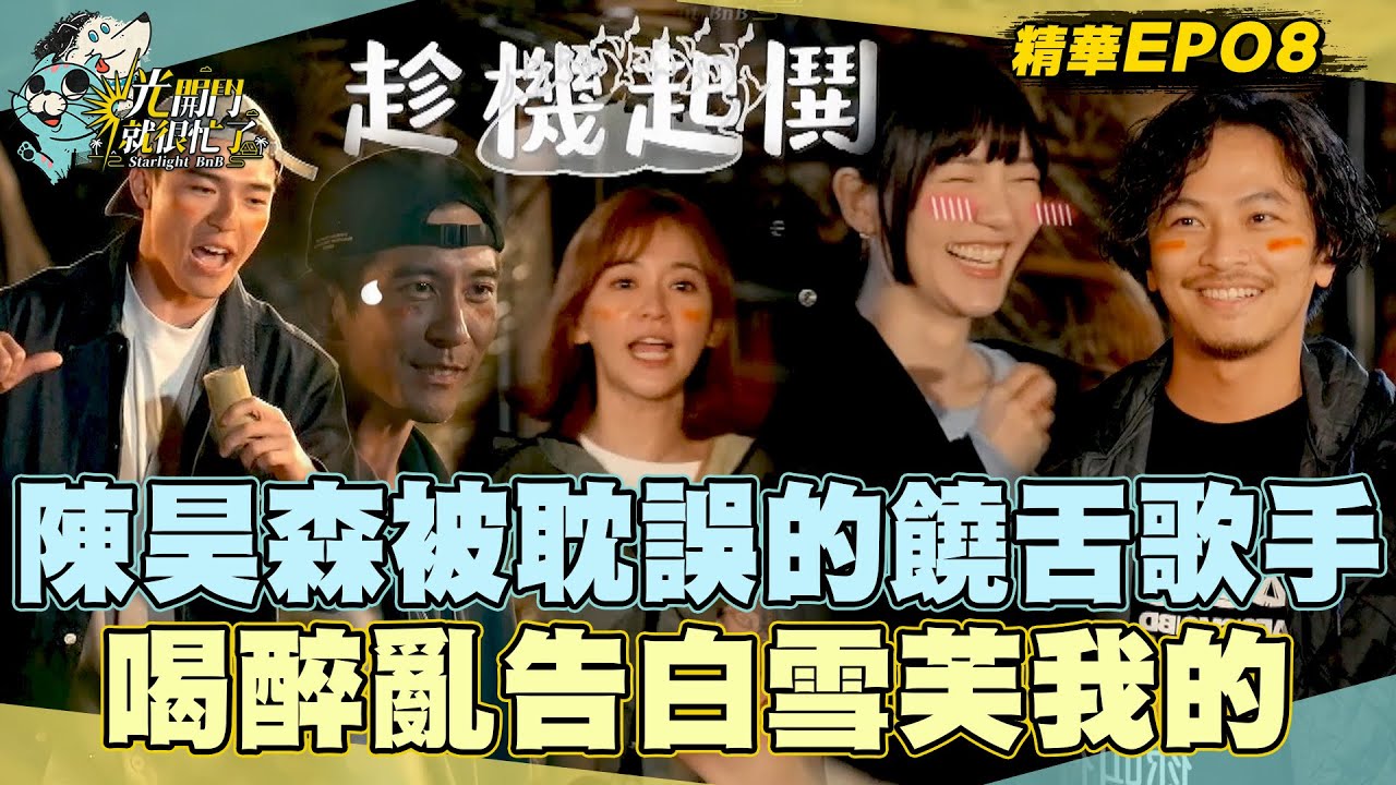 【精華EP08】陳昊森是被耽誤的饒舌歌手？楊銘威喝醉亂告白「雪芙我的」！陳意涵趁機起鬨鬧修杰楷 光開門就很忙了@starlightbnb 20230813│瑞斌12小時長效防蚊液