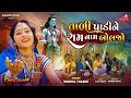 Tali padi ne ram nam boljo  reshma thakor  new gujarati bhajan song 2022