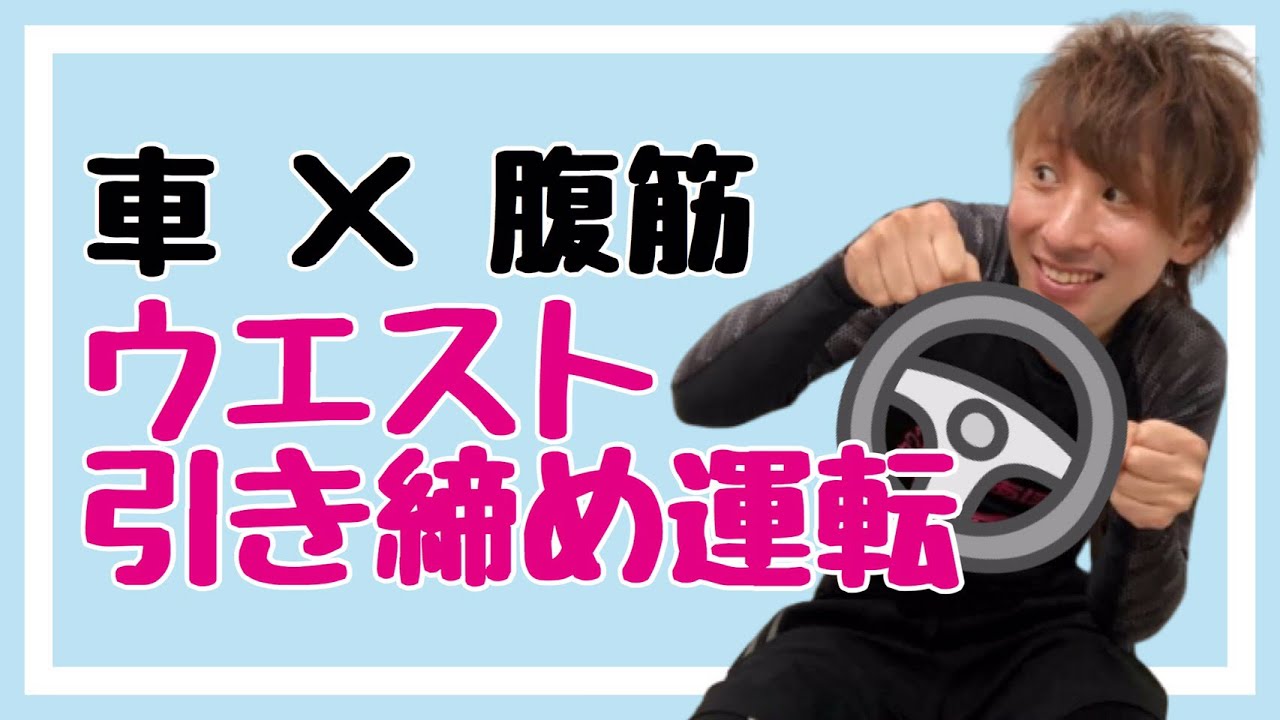 運転中に出来る腹筋トレーニング 隙間時間にウエスト引き締める Youtube
