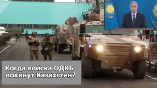 ВЫВОД ВОЙСК ОДКБ: Что с Назарбаевым,  новое правительство Казахстана,  главные заявления Токаева