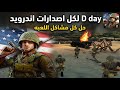 لعبه d day على كل اصدارات اندرويد يدعم اندرويد 11 