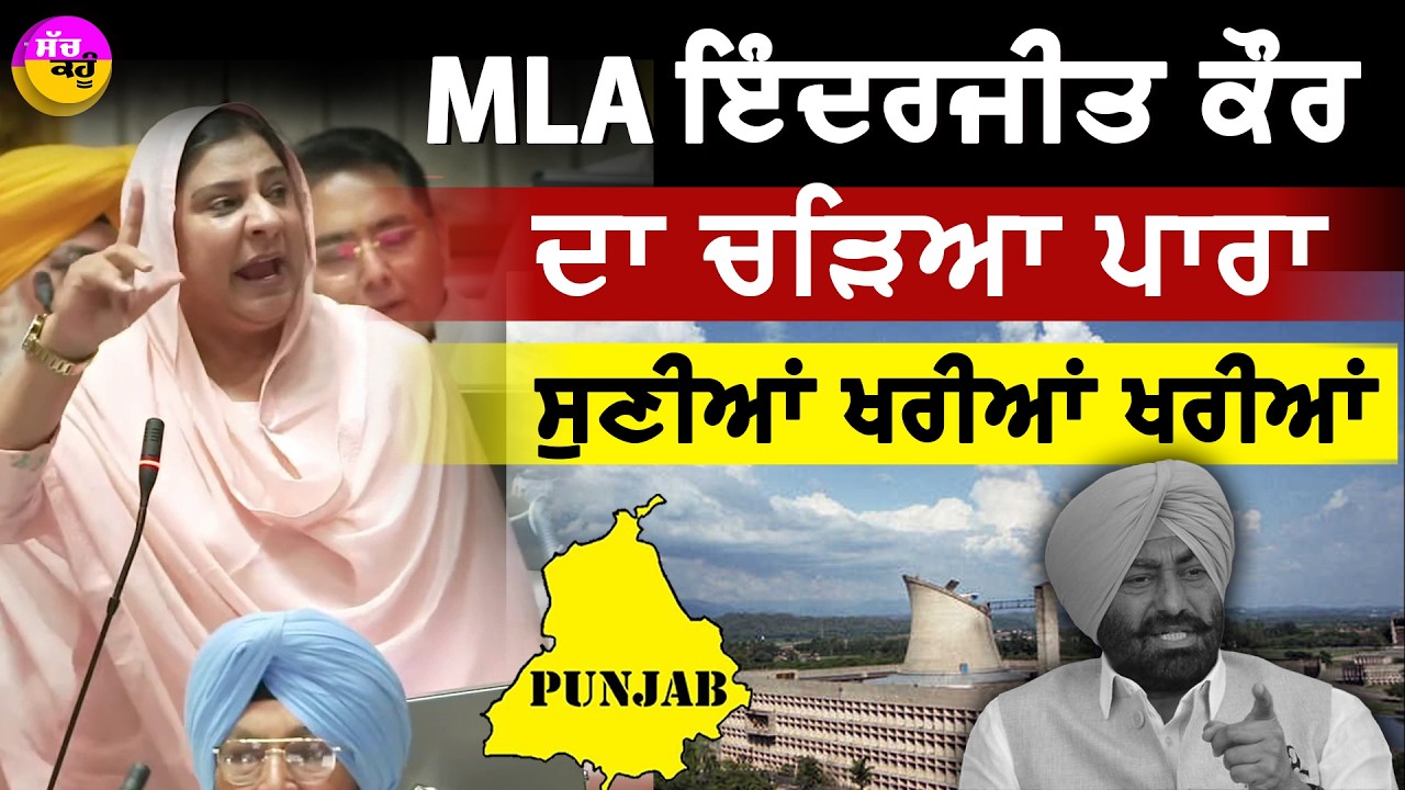 Inderjit Kaur vs Sukhpal Khaira | ਇੰਦਰਜੀਤ ਕੌਰ ਦਾ ਚੜ੍ਹਿਆ ਪਾਰਾ! ਖਹਿਰਾ ਨੂੰ ਦਿੱਤਾ ਠੋਕਵਾਂ ਜਵਾਬ
