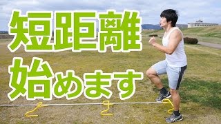 短距離の練習始めました！