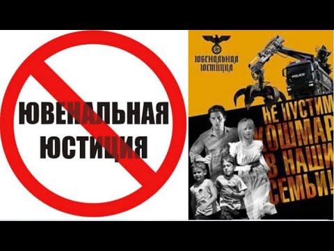 Видео: ЮВЕНАЛЬНАЯ ЮСТИЦИЯ что это такое в России