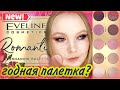 Обзор новинки EVELINE ROMANTIC PALETTE два макияжа, свотчи