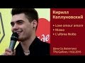 Кирилл Каплуновский. Выступление ко Дню Св. Валентина в ТРЦ Gulliver. Киев, 14.02.2016.