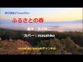 ふるさとの春/北川裕二(カバー)masahiko