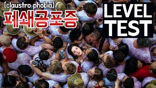 폐쇄공포증이 있다면...? 나의 단계는 어디? 폐쇄공포증 레벨테스트 Lv.4 (claustro phobia TEST Level 4), 4단계 클리어 하면 당신은 진정 폐쇄 마스터 by 개뮤 TV 3,574 views 8 months ago 4 minutes, 39 seconds