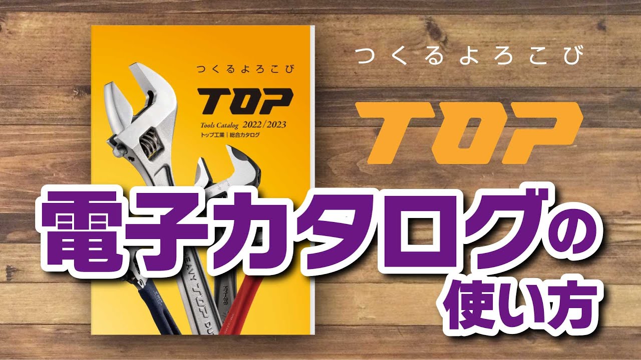 TOP　電子カタログの使い方　トップ工業株式会社【 公式 】