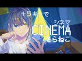 【+5キー】シネマ/歌ってみた【そらねこ】