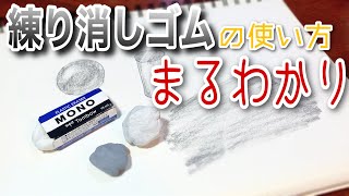 【画材】練り消しゴムの使い方！〜初心者にも分かる鉛筆デッサン用技法〜