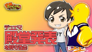 殿堂発表をみんなで見守る会