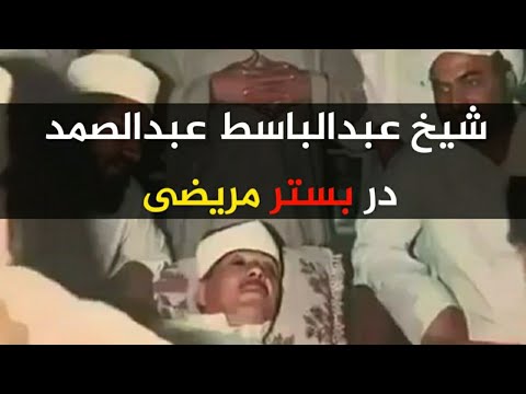 هنگامیکه شیخ عبدالباسط عبدالصمد در بستر مریضی قرار داشت تلاوت قاری عبدالباسط