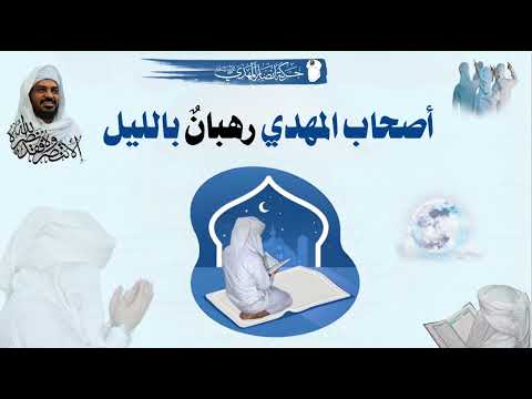 أصحاب المهدي عليه السلام رهبان بالليل أسد بالنهار السيد الشريف حسن التهامي فك الله أسره