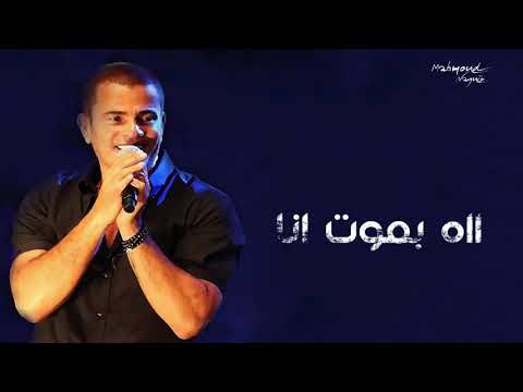 عمرو دياب هقدر ابعد كاملة بالكلمات720 