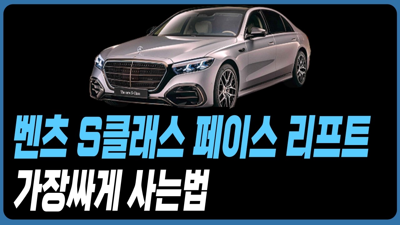 벤츠 S클래스 페이스 리프트 A클래스 C클래스 E클래스 S클래스 GLA GLB GLC GLE GLS CLS CLA CLE E200 E300 S500 S450