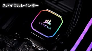 CORSAIR iCUE H150i RGB PRO XTのLEDイルミネーションテスト