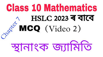 Class 10 Maths MCQ Question || chapter 7 || Coordinate Geometry || class 10 maths mcq  in assamese