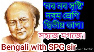 #নবনবসৃষ্টি#সৈয়দমুজতবাআলী#নবমশ্রেণি#NabaNabaSristi#MujtobaAli#spgsir#spg @bengaliwithspgsir5252