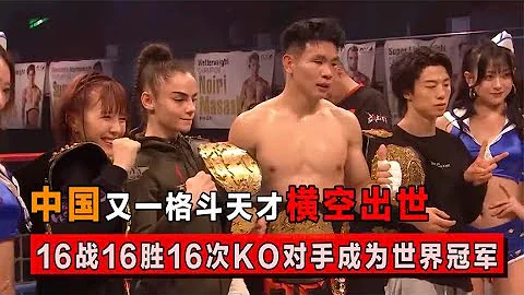 中國格鬥天才橫空出世，16戰16勝16次KO對手，遠征東京加冕王者【格鬥界扛把子】 - 天天要聞