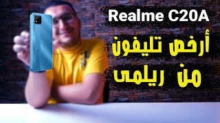 مراجعة Realme C20A | موبايل اقتصادى بمواصفات ممتازة مع سعر جبار