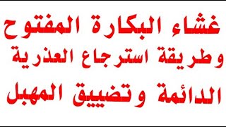 غشاء البكاره المفتوح وطريقة استرجاع العذرية  الدائمة : شروط الحصول على علاج أعشابي لترقيع البكاره