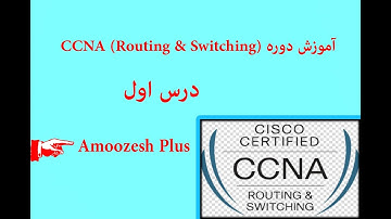 CCNA learning(Routing&switching) lesson one درس اول اموزش CCNA بخش روتینگ و سویچینگ