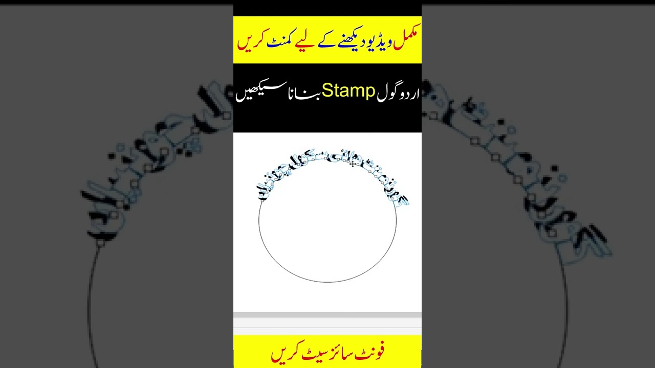 Coreldraw 2021 How To Make Round Urdu Stamp In CorelDraw shorts coreldraw-2021-how-to-make-round-urdu-stamp-in-coreldraw-shorts