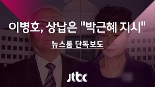 [단독] 이병호 "박근혜 지시로 이원종에 특활비 상납"