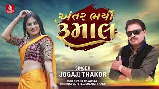 Aantar Bharyo Rumal - Jogaji Thakor, New Sovanji Thakor, Babul Patel Gujarati Lagan Geet 2023