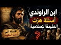 أسئلة ابن الراوندي التي ارعبت فقهاء الإسلام وهزت العقيدة الإسلامية ولم يجيب عليها أحد حتى اليوم 