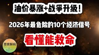 油价暴涨 战争升级！2026年最危险的10个经济信号，看懂能救命
