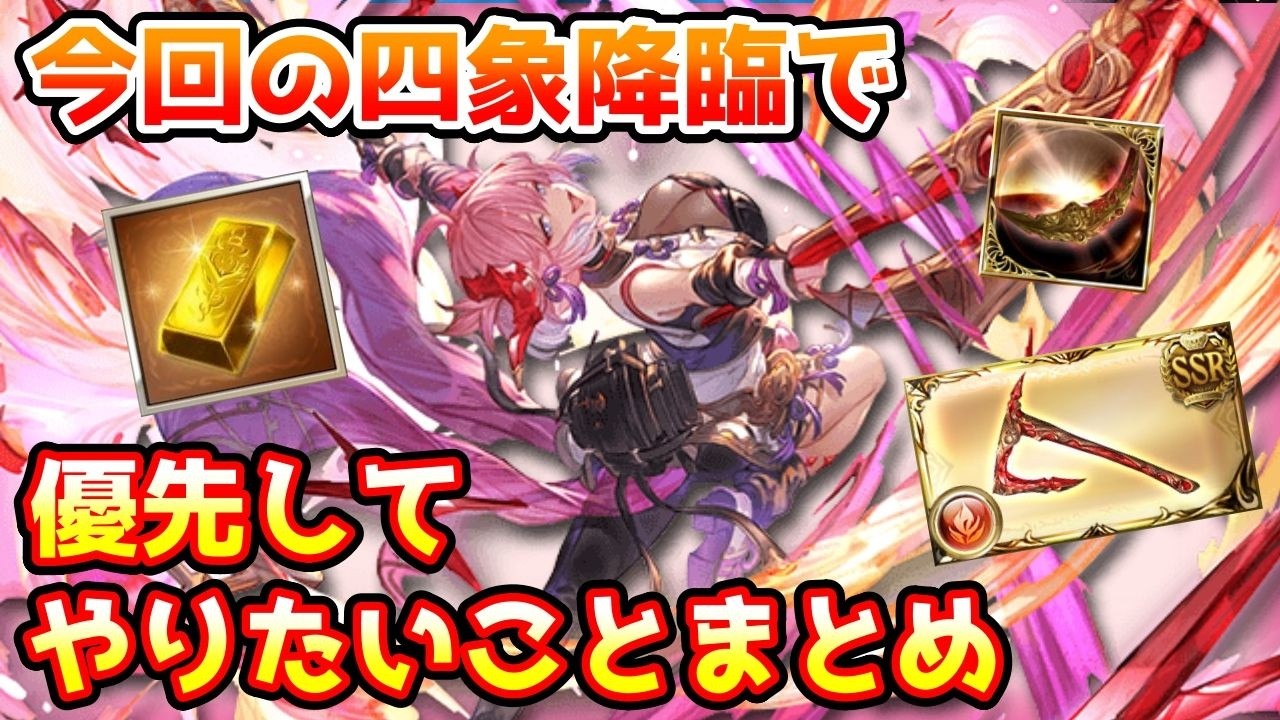 【グラブル】今回の四象降臨で優先してやっておきたいことについて解説！