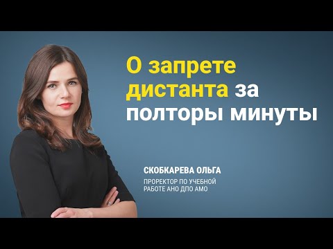 Коротко о запрете дистанционного обучения для медиков