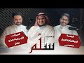 جلسة حوارية بودكاست سل م مجموعة من طلاب قسم الهندسة الميكانيكية 