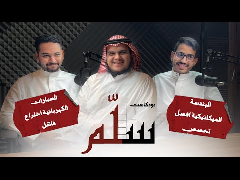 جلسة حوارية بودكاست سل م مجموعة من طلاب قسم الهندسة الميكانيكية 
