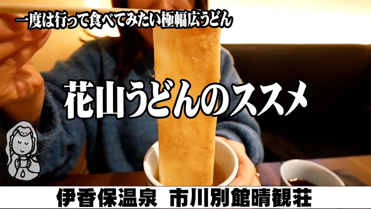 行列必死のランチ人気店「花山うどんの楽しみ方」