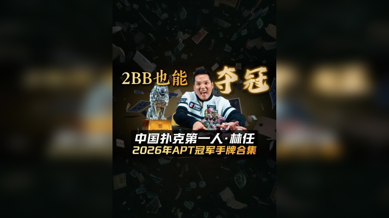 Tony Lin又双叒叕夺冠了？！ 2026年第四冠！Tony Lin林任在刚刚结束的韩国APT又夺得冠军！曾经的中国第一人是又要拿回GPI世界第一的宝座？让我们恭喜林任老师！在仅剩2个BB的情况下又