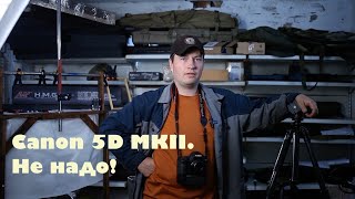 Canon 5D Mark II в 2023 спустя несколько месяцев использования